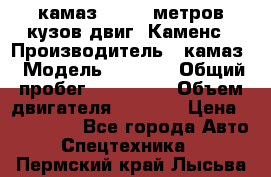 камаз 4308 6 метров кузов двиг. Каменс › Производитель ­ камаз › Модель ­ 4 308 › Общий пробег ­ 155 000 › Объем двигателя ­ 6 000 › Цена ­ 510 000 - Все города Авто » Спецтехника   . Пермский край,Лысьва г.
